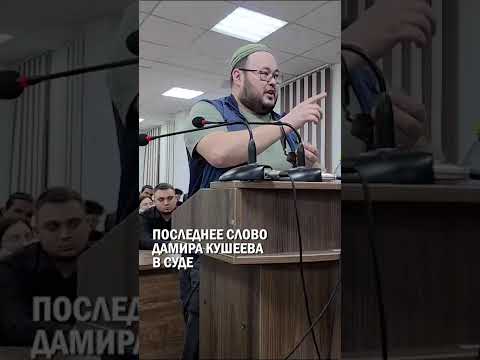 ПОСЛЕДНЕЕ СЛОВО ДАМИРА КУШЕЕВА В СУДЕ #дамир_кушеев #суд #приговор #гиперборей