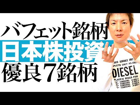 【バフェット株 7選】バフェットが次に買う日本株を予想！業績好調＆株価割安の注目7銘柄を解説します｜インバウンド 原油安 電力需要大 トランプ政策に投資チャンスあり！株価チャートで売買タイミングを図解