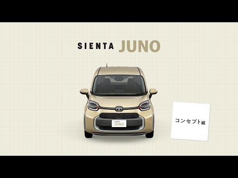【シエンタ JUNO】機能訴求「コンセプト」篇