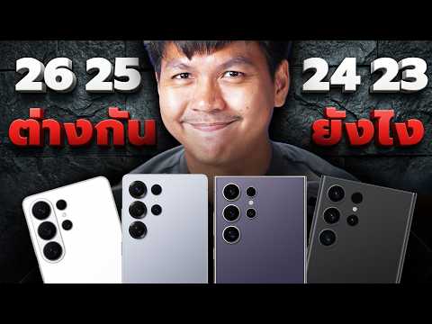 ทดสอบความแรง S23 Ultra ถึง S26 Ultra แต่ละปีแรงขึ้นแค่ไหน 🔥