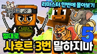 절대 사후르 3번 말하지마! 5편! 한번에 몰아보기