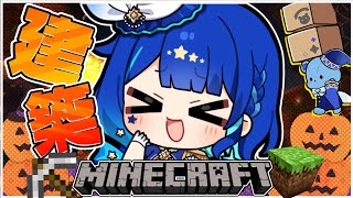 【 Minecraft 】建築 建設 ハロウィン準備するぞ～！！！【 星影テトラ/  いちプロ 】