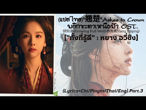 แปลไทย"ทั้งที่รู้ดี"明知道(Knowing Full Well):杨雨青(Yang Yuqing)พลิกชะตาเหนือฟ้า:Ashes to CrownOST.Part.3