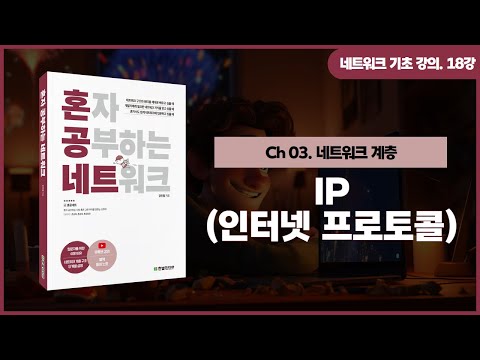 [네트워크 기초 강의] 18강. IP(인터넷 프로토콜)