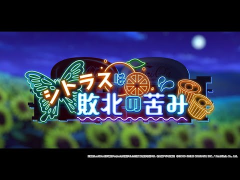 【東方LostWord】イベント「シトラスは敗北の苦み」紹介動画