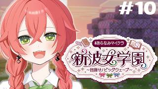 【 Minecraft 】建築したいんだけど、どうしたら可愛くなるのか。 #あらなみマイクラ【にじさんじ/獅子堂あかり】