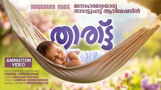  Kannumpootti Neeyurangu  | Unmesh Unnikrishnan | Archana Preman | Lullaby Video