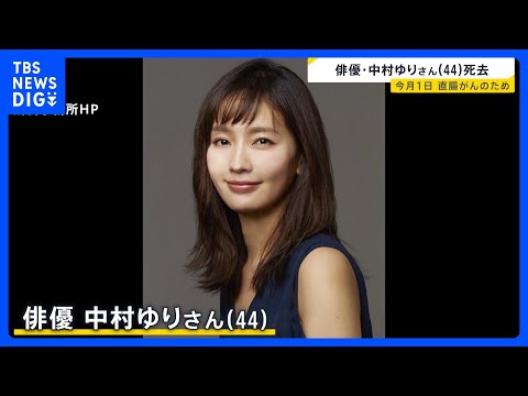 俳優・中村ゆりさん(44)死去 直腸がんのため9月1日に都内の病院で亡くなる｜<strong>TBS</strong> NEWS DIG