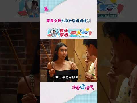 泰國女孩也來台灣求姻緣？！  #綜藝新時代