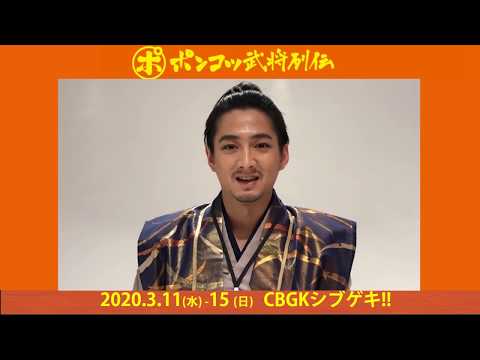 舞台「ポンコツ武将列伝～隣の城のアイツ～」意気込みコメント!!【株元英彰】編