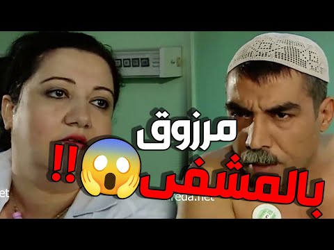 مرزوق صار بالمشفى 😱😱 يخربيتو حتى الممرضات ماسلمو منو   مرزوق على جميع الجبهات