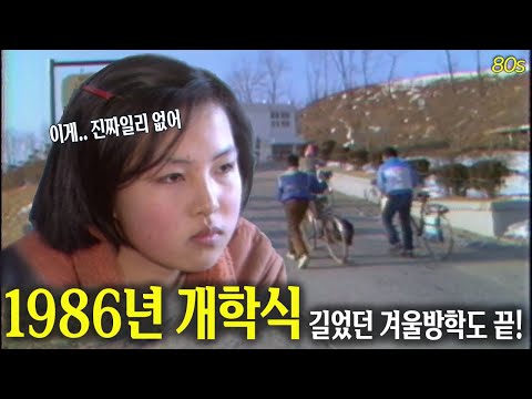 방학숙제 제출 + 대청소 = 개학식, 1986년 개학식 | 옛날티브이 고전영상 옛날영상