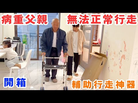 病重父親無法正常行走，給老爸買輔助行走神器，開箱拐杖和座椅為一體的神器