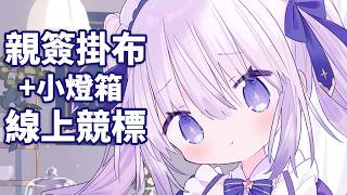 【親簽掛布競標+雜談】親簽女僕造型掛布+小燈箱線上競標現場在這裡✨這次有可能打破出道以來的紀錄嗎？【台灣Vtuber​​ 】