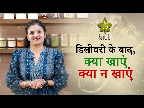 डिलीवरी के बाद, क्या खाएं क्या न खाएं | Post delivery diet
