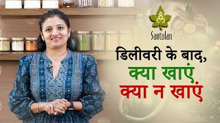 डिलीवरी के बाद, क्या खाएं क्या न खाएं | Post delivery diet