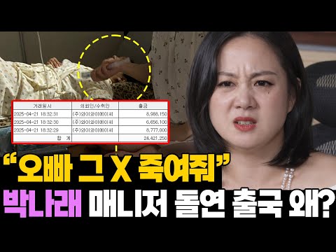 '사회적 약자의 이름으로..' 증발한 6442만 원! 박나래 매니저의 폭주