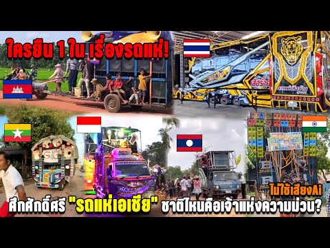 ใครยืน 1 ใน เรื่องรถแห่! ศึกศักดิ์ศรี"รถแห่เอเชีย"ชาติไหนคือเจ้าแห่งความม่วน?