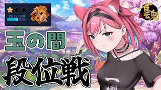 【雀魂】玉の間でいっぱい打って慣れていこ～！雀豪定着目指して段位戦＠玉の間【猫撫こぜに｜新人VTuber｜ぶいぱい｜アップランド】