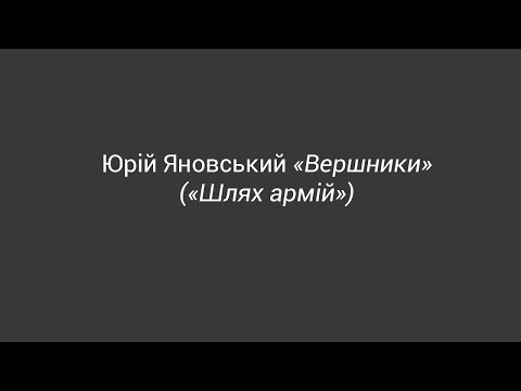Юрій Яновський "Вершники" ("Шлях армій")