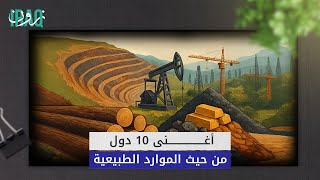 تعرف على  أغنى 10 دول من حيث الموارد الطبيعية