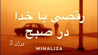 رقصی باخدا در صبح - ورژن ۲