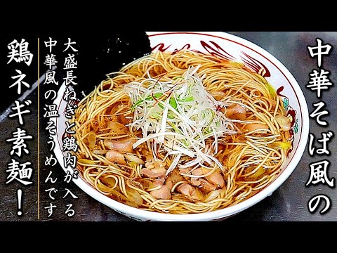 【絶品】衝撃の一杯！鶏ネギ中華そば風そうめん【醤油味】