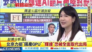 大陸國產光刻機 中芯國際首測 不需艾司摩爾 德國蔡司認證DUV比EUV重要