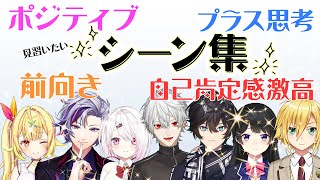 【見習いたい】にじさんじライバーの前向きでポジティブでプラス思考で自己肯定感激高なシーン集【星川サラ/不破湊/椎名唯華/葛葉/アクシア・クロ