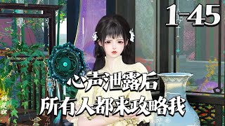 【心声泄露后，所有人都来攻略我】1~45集被回溯镜缠上的丞相府病秧子方若棠，听萌物说安郡王、太子等人为她痴狂，甚至愿做外室、谋反，她只觉得荒谬，怀疑是祖父政敌派来的，想诱她犯错！#qtmd