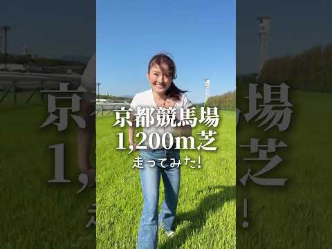 思ってた以上にきついかも😭 #京都競馬場 を走ってみたら思わず声がでてしまいました涙 #競馬 #カンテレ #京都