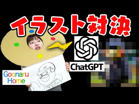 【ぐーなる】AI対決🔥生意気なChatGPTとイラスト対決してやんよ・・・！！！【人工知能・AI】