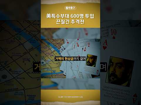 [5번출구] 美특수부대 600명 투입, 끈질긴 추격전 / 머니투데이방송