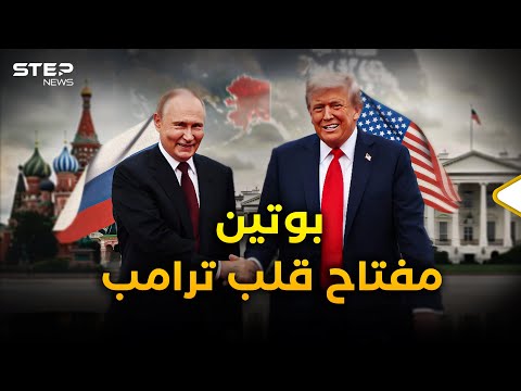 ثمن أوكرانيا وراحة أوروبا.. سر حب ترامب لبوتين
