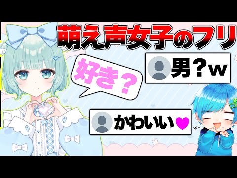 新人の萌え声女性Vtuberのフリして配信してみたら想像を絶するとんでもない結果にwwwwwww