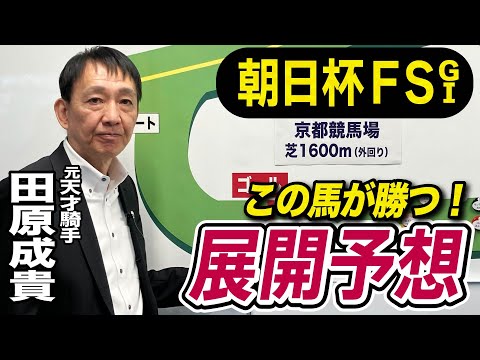 【朝日杯FS2024】元天才騎手・田原成貴が展開予想　無敗の２歳王者誕生だ《東スポ競馬ニュース》