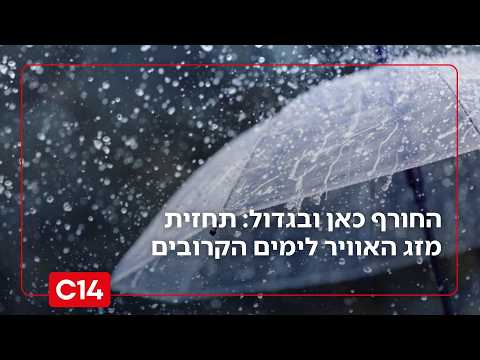 החורף כאן ו*ול: תחזית מזג האוויר המלאה לימים הקרובים