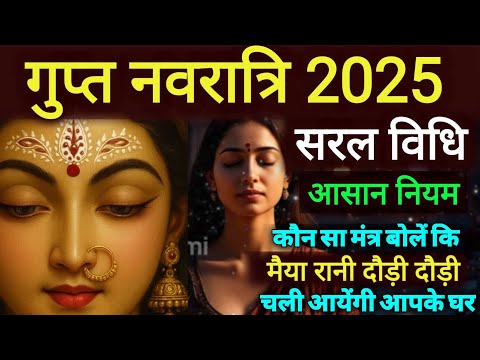 जरूरी सूचना ❗गुप्त नवरात्रि शुरू होने से पहले इस वीडियो को ध्यान से सुनें 👉गलती न करें #GuptNavratri
