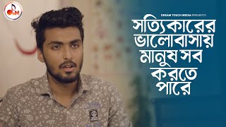 সত্যিকারের ভালোবাসায় মানুষ সব করতে পারে Tamim Khandakar | Tonami Haque | Hossain Sayde | MH Sayem