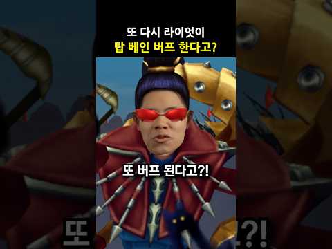 탑 베인 또 버프하는 <strong>라이엇</strong>?! #shorts