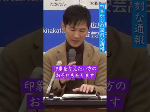 【市民からの深刻な通報】 #石丸市長 #安芸高田市