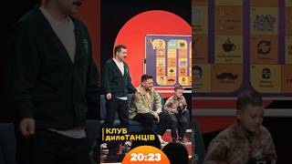 🕺 Клуб дилеТАНЦІВ | #левинаджипі | Шоу 20:23 #20_23
