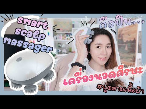 review-smart-scalp-massager-รีวิวเครื่องนวดหัว-ที่นวดหัว-rev SG Channel review smart scalp massager รีวิวเครื่องนวดหัว ที่นวดหัว rev
