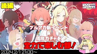 【ブルアカ】イベントストーリー「Code:BOX ミレニアムに迫る影 ～一つの問いと二つの答え～」やってくよ！ガチャもだ！後編【実況配信】