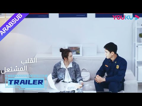 تشاجر هويان مع يان لان؟| "القلب المشتعل"|الحلقة 21| مسلسل رومانسي عن الإنقاذ| قونغ جيون | YOUKU