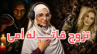 قصتي …. اخي تزوج من بيت قاتــــــلة امي هذا ماكان ردنا !!!