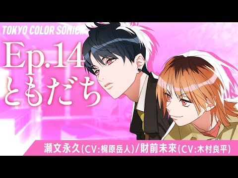 【ボイスドラマ】Ep.14 ともだち【カラソニはじ音】
