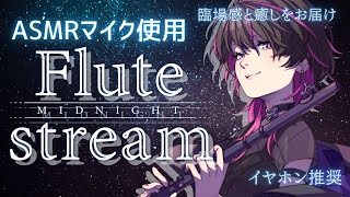【#フルート #flute  】初見大歓迎✨※イヤホン推奨※ 癒しのフルート演奏でいい夢見よ♡　#asmr   #vtuber