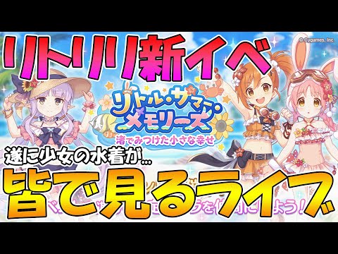 【プリコネR】プリコネオタクと見る「リトル・サマー・メモリーズ　渚でみつけた小さな幸せ」【ライブ】