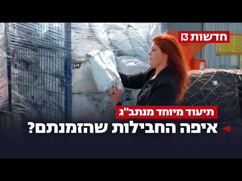 איפה החבילה? תיעוד מיוחד מנתב"ג, בעקבות המשלוחים האבודים מחו"ל